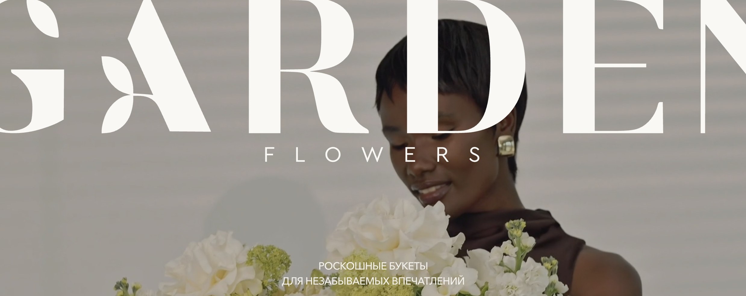 Garden Flowers — премиальная флористика